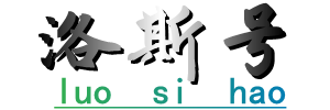 洛斯号